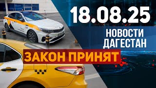 Запрет на иномарки в такси. Новости Дагестана за 18.08.2025 год