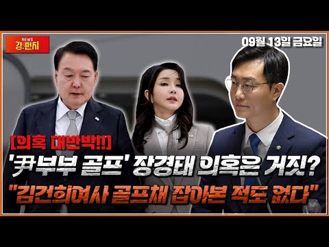 [🥊류병수의 강펀치] [LIVE 풀버전]  '尹부부 골프' 장경태 의혹은 거짓? "김건희여사 골프채 잡아본 적도 없다" Ep. 194