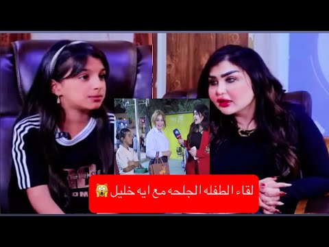 لقاء مع البنت الجلحه مع ايه خليل شوف اصار وشنو كالت عن امه معقوله🙀صدمتني بالاخير