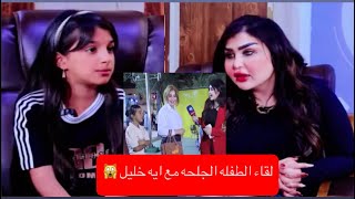 لقاء مع البنت الجلحه مع ايه خليل شوف اصار وشنو كالت عن امه معقوله🙀صدمتني بالاخير