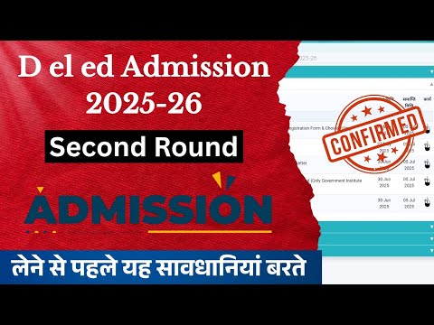 Second Round Allotment Letter एडमिशन लेने से पहले यह सावधानियां जरूर रखें / D el ed 2nd admission