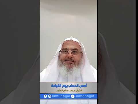 أسس الحساب يوم القيامة