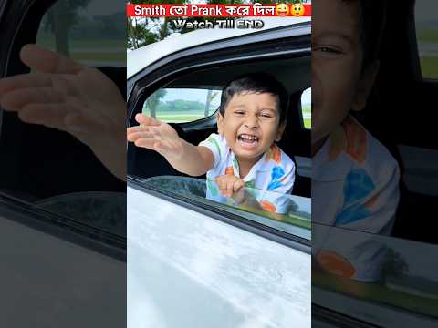 Smith তো Prank করে দিল😜😲😉😎. #trendingshorts #youtubeshorts #trending #shorts #video #viral #youtube