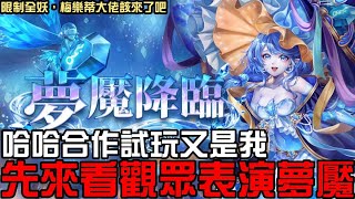 來看觀眾表演夢魘級吧！限制全妖能有幾隊？明天要試玩好緊張（神魔之塔）魔法石靈帕拉伊巴 夢魘級 品嚐石頭的味道