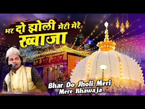 भर दो झोली ख्वाजा Bhar Do Jholi Meri Mere Khawaja || Fahim Ghulam Waris ~ Ajmer Sharif Qawwali