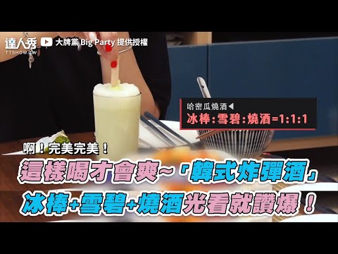 【這樣喝才會爽~「韓式炸彈酒」  冰棒+雪碧+燒酒光看就讚爆！】｜@大牌黨 Big Party