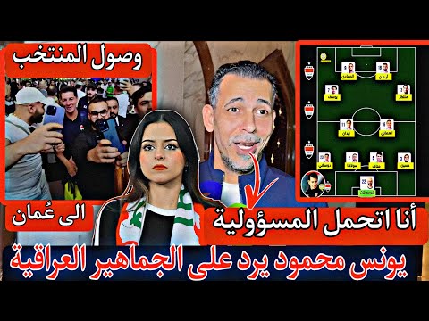 اول رد من يونس محمود على الجماهير العراقية 🇮🇶 بعد الهجمه ضده 😱لحظة وصول منتخب العراق إلى عُمان