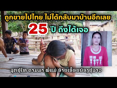 ลูกอยู่ไทยตามหาพ่อแม่อยู่ลาว บ้านโพนตาน | ทิพย์สาวลาว