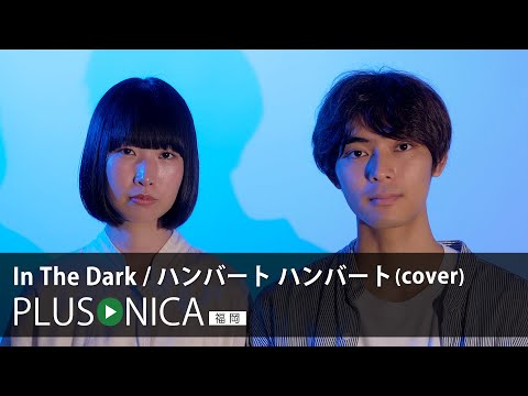 In The Dark / ハンバート ハンバート (cover)