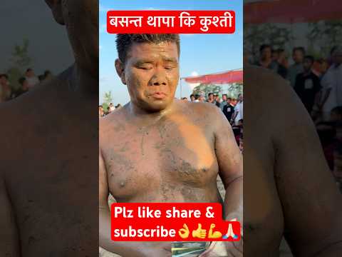 बसन्त थापा कि कुश्ती #short #shortsvideo #ytshortsviral