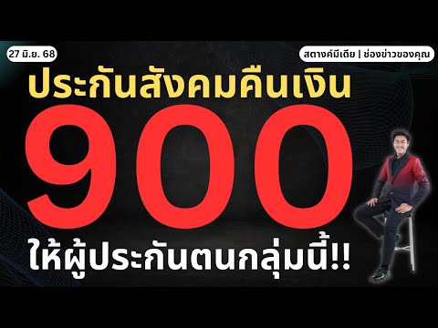 ข่าวสตางค์!! ประกันสังคมคืนเงิน 900 ใครได้บ้าง?