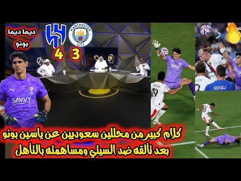 كلام كبير من محللين سعوديين عن ياسين بونو بعد تألقه ضد مانشستر سيتي ومساهمته في تأهل الهلال🔥🇲🇦