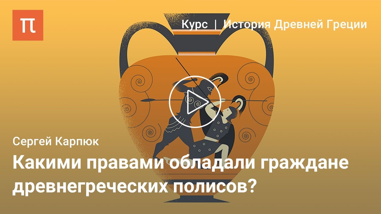 Зарождение полиса и олимпийские боги - Сергей Карпюк