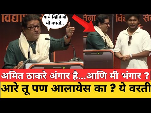 अमित ठाकरे अंगार है...आणि मी भंगार ? आरे तू ये वरती...! Raj Thackeray Vinayak Mali