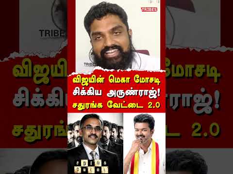 விஜயின் மெகா மோசடி சிக்கிய அருண்ராஜ்! சதுரங்க வேட்டை 2.0