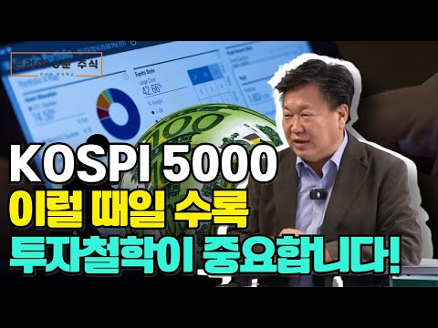 [존리의 3분 주식] KOSPI 5000 시대로 가기 위해선 투자철학이 더욱더 중요합니다.