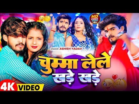 #Video | चुम्मा लेले खड़े खड़े | #Aashish Yadav | Chumma Lele Khade Khade New Magahi Song 2025