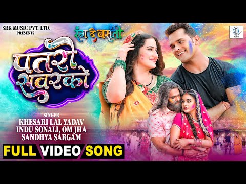 Patro Sawarko | Khesari Lal Yadav, Rati Pandey, Diana Khan | Rang De Basanti | पतरो सवरको|Movie Song