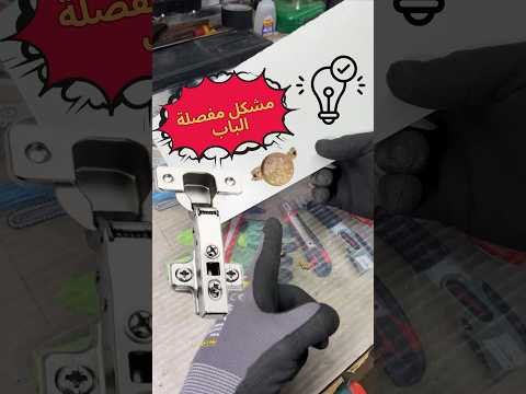 حل مشكل مفصلة الباب 💡#بريكولة #بريكول #فكرة #تصليح #réparer une charnière sur du mdf / melamine