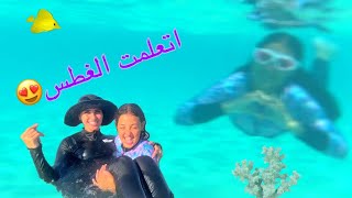 غزل اتعلمت الغطس !!عمتو أنقذتني !الحمدلله