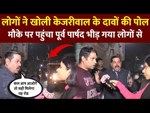 दिल्ली की जनता ने खोली केजरीवाल के दावों की पोल | मौके पर पहुंचा पूर्व पार्षद भीड़ गया लोगों से