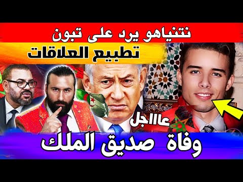 نتنياهو يرد على تبون بعد طلب تطبيع العلاقات و السبب الحقيقي وراء وفاة سفيان البحيري صديق الملك