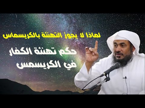 الشيخ الباهلي  | حكم تهنئة ومشاركة الكفار في عيد رأس السنة | حكم تهنئة الكفار في الكريسمس