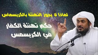 الشيخ الباهلي  | حكم تهنئة ومشاركة الكفار في عيد رأس السنة | حكم تهنئة الكفار في الكريسمس
