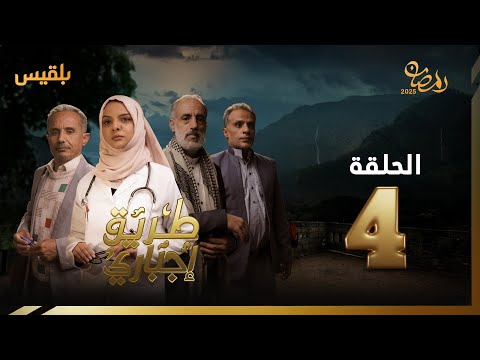 طريق إجباري | الحلقة 4 | بطولة سالي حمادة، عمار عبدالغني، محمد الهتار، أحمد جبارة
