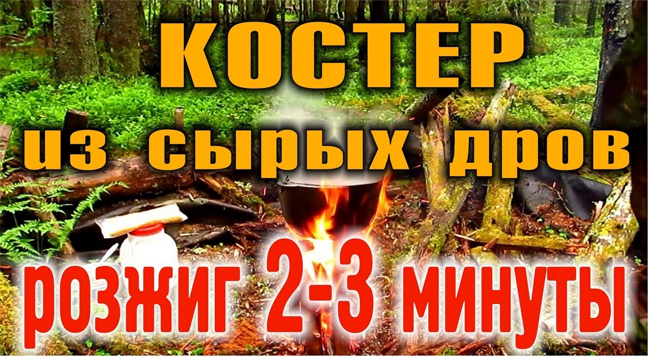 Как развести Костер в дождь, после дождя в сыром лесу. Быстрое разведение огня