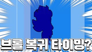 지금 브롤 복귀 타이밍이라고?? 일단 새로나온거나 함 보자 브롤스타즈