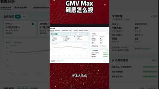 GMVMax如何投广？有什么技巧？#tiktok #tiktok广告投放 #tiktok推广