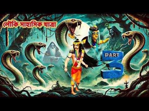 লৌকি সাহাসিক যাত্রা | LOUKI SAHASIK JATRA | EPISODE-3 | Bangla Horror Story | Bhutera Golpo | # 312