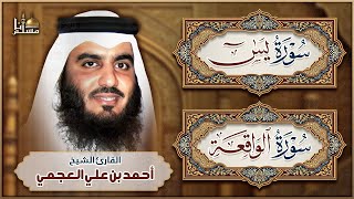 سورة يس، سورة الواقعة أحمد العجمي - استمع بنية الرزق والبركة وتيسير الأمور - Surah Yasin, Al Waqiah