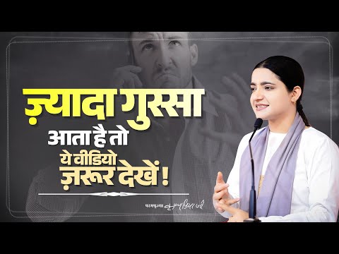 ज़्यादा गुस्सा आता है तो ये वीडियो ज़रूर देखें ! Pujya Krishnapriya Ji