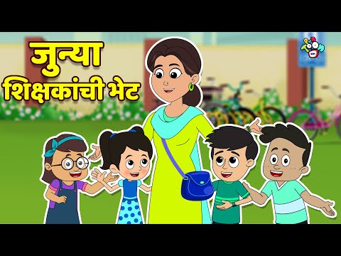 जुन्या शिक्षकांची भेट | Old Vs New Teacher | मराठी गोष्टी | Marathi Cartoon | Moral Story | PunToon