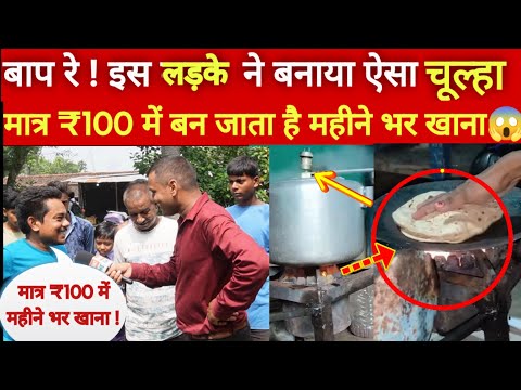 बाप रे! इस लड़के ने बना दिया ऐसा चूल्हा जिससे मात्र ₹100 के खर्चे में बन जाता है महीने भर खाना!😱