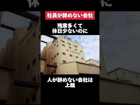 残業多くて休日少ないのに人が辞めない上組がヤバすぎた… #上組 #残業 #休日 #転職 #就活 #ホワイト企業 #第二新卒 #雑学