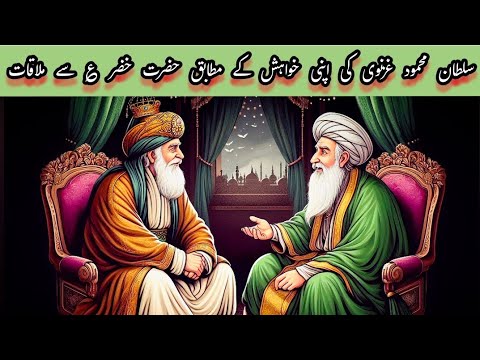 Sultan Mehmood Ghaznavi Or Hazrat Khizar A.S Ka Waqia || Afshan Naz