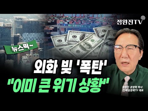 [뉴스픽] 외화 빚 '폭탄'..."이미 큰 위기 상황"