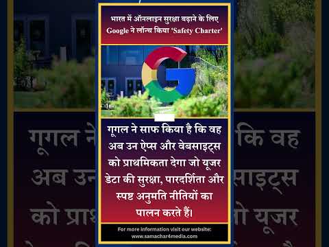 भारत में ऑनलाइन सुरक्षा बढ़ाने के लिए Google ने लॉन्च किया 'Safety Charter'