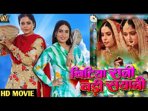 Bitiya Rani Badi Saiyani Bhojpuri Film Review |  बिटिया रानी बड़ी सयानी Bhojpuri Movie