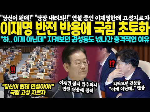 "당신이 뭔데!" "당장 내려와!" 연설 중인 이재명한테 고성지르자 이재명 반전 반응, 국힘 멘붕 "하.. 이게 아닌데" 지켜보던 권성동도 넋나간 충격적인 이유