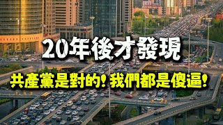 民主都是短視的! 旅美四川網友:20多年過去才知道共產黨是對的!我們都是傻逼!