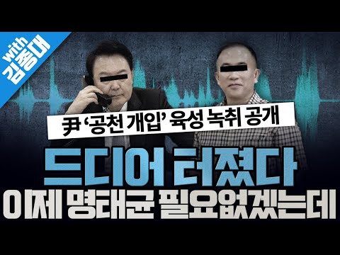 [봐뉴스 518회/김종대] 이거야말로 잭팟...! 민주당, 尹-명태균 ‘공천 개입’ 통화 녹취 공개