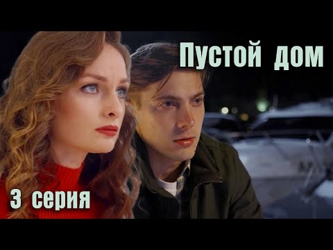 Пустой дом. 3 СЕРИЯ. Мелодрама