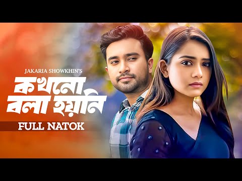 কখনো বলা হয়নি | Kokhon Bola Hoyni | Jovan | Tanjin Tisha | Bangla New Natok | Bangla Natok | Durbeen