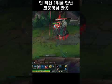탑 리신 1위를 보고 극찬한 코뚱잉님 반응