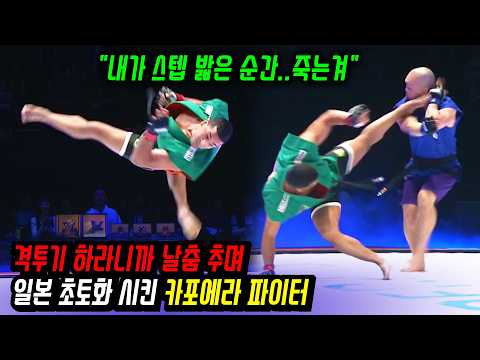 춤을 가장한 살인 무술 | 격투기 하라니까 카포에라 날춤 추며 일본 초토화 시킨 파이터