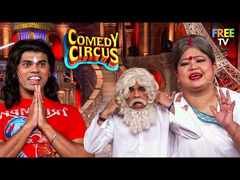 Siddharth Jadhav और Bharti Singh ने दिया एक दूसरे को सहारा 😂| Comedy Circus | Comedy | Full Episode